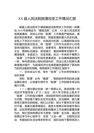 XX县人民法院脱薄攻坚工作情况汇报