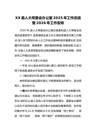 XX县人大常委会办公室2025年工作总结暨2026年工作安排