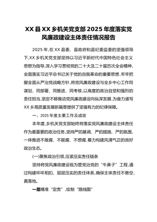 XX县XX乡机关党支部2025年度落实党风廉政建设主体责任情况报告