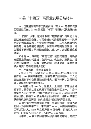 xx县“十四五”高质量发展总结材料