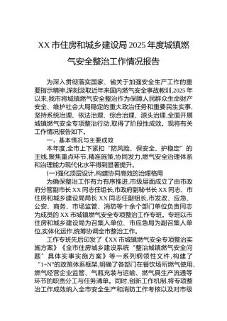 XX市住房和城乡建设局2025年度城镇燃气安全整治工作情况报告