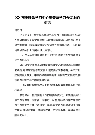 XX市委理论学习中心组专题学习会议上的讲话