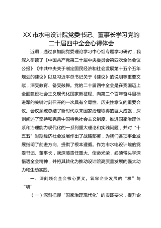 XX市水电设计院党委书记、董事长学习党的二十届四中全会心得体会