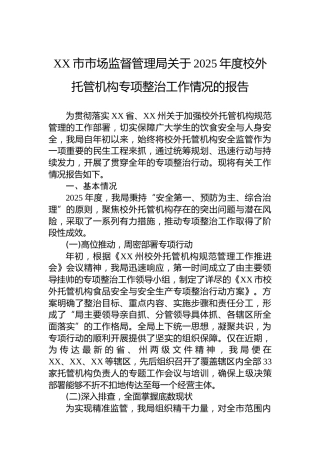 XX市市场监督管理局关于2025年度校外托管机构专项整治工作情况的报告