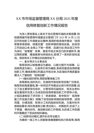 XX市市场监督管理局XX分局2025年度信用修复创新工作情况报告