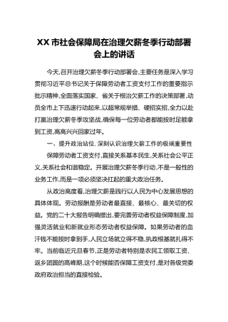 XX市社会保障局在治理欠薪冬季行动部署会上的讲话