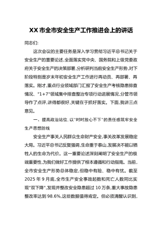 XX市全市安全生产工作推进会上的讲话