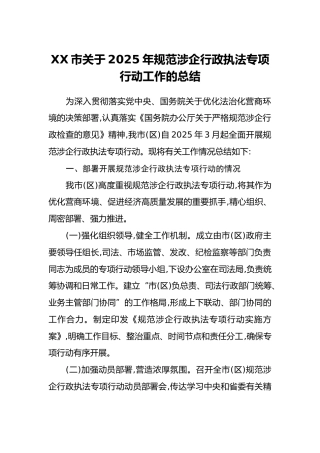 XX市关于2025年规范涉企行政执法专项行动工作的总结