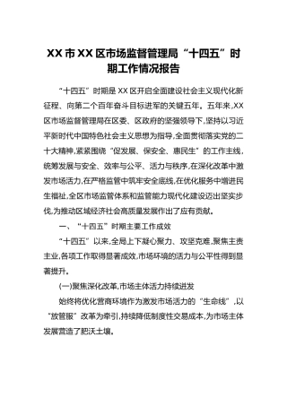 XX市XX区市场监督管理局“十四五”时期工作情况报告