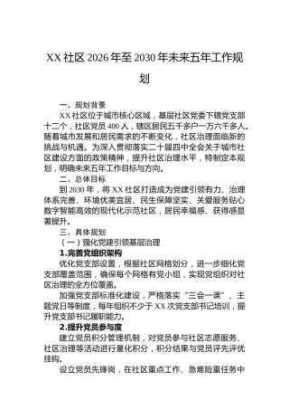 XX社区2026年至2030年未来五年工作规划