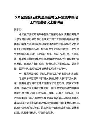 XX区综合行政执法局在城区环境集中整治工作推进会议上的讲话