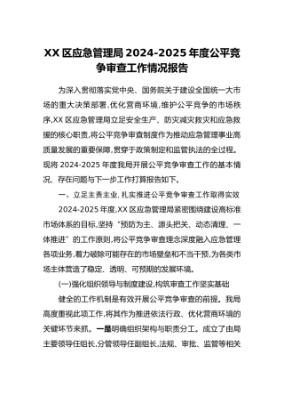 XX区应急管理局2024-2025年度公平竞争审查工作情况报告（2）