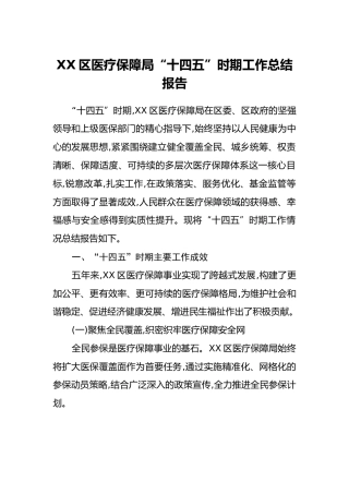 XX区医疗保障局“十四五”时期工作总结报告
