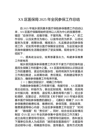 XX区医保局2025年全民参保工作总结