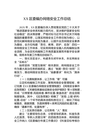 XX区委编办网络安全工作总结