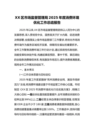 XX区市场监督管理局2025年度消费环境优化工作总结报告