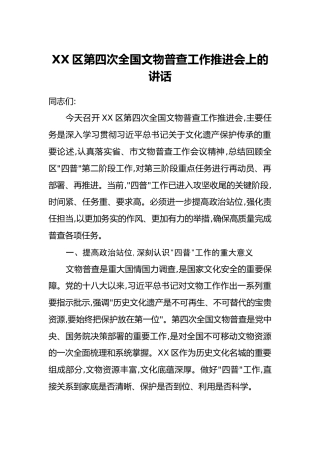 XX区第四次全国文物普查工作推进会上的讲话
