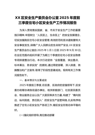 XX区安全生产委员会办公室2025年度前三季度住宅小区安全生产工作情况报告