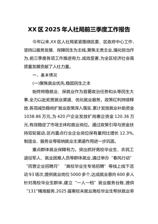 XX区2025年人社局前三季度工作报告(1)