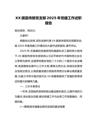 XX旗宣传部党支部2025年党建工作述职报告
