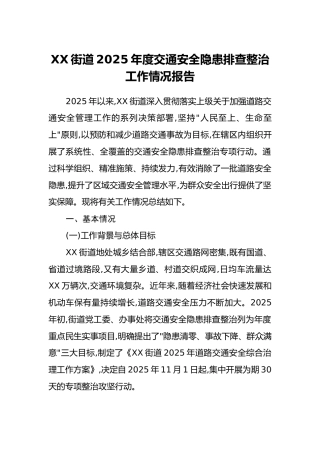 XX街道2025年度交通安全隐患排查整治工作情况报告