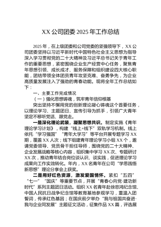 XX公司团委2025年工作总结