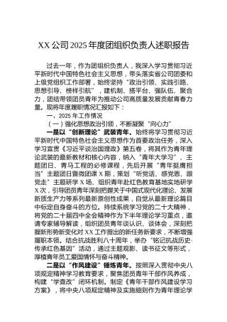 xx公司2025年度团组织负责人述职报告