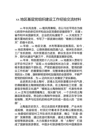 xx地区基层党组织建设工作经验交流材料