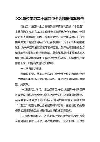 XX单位学习二十届四中全会精神情况报告