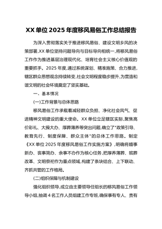 XX单位2025年度移风易俗工作总结报告