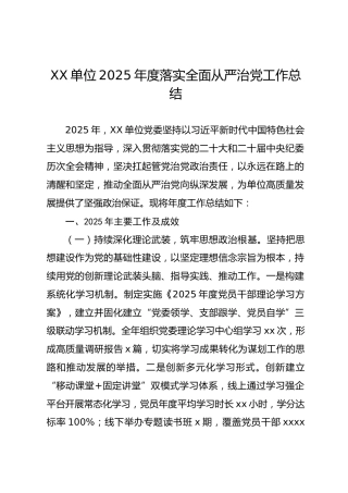 XX单位2025年度落实全面从严治党工作总结_