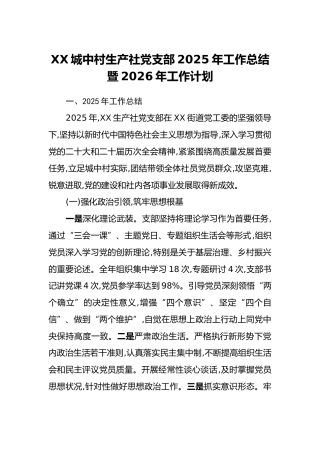 XX城中村生产社党支部2025年工作总结暨2026年工作计划