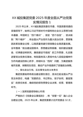 XX城投集团党委2025年度全面从严治党落实情况报告1