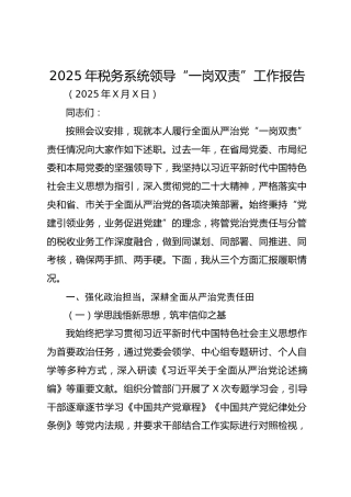 2025年税务系统领导“一岗双责”工作报告