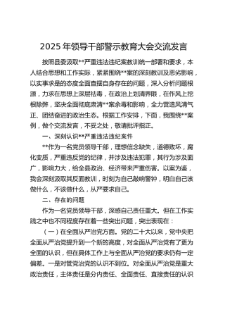 2025年领导干部警示教育大会（以案促改）交流发言