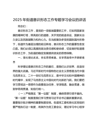 2025年街道意识形态工作专题学习会议的讲话
