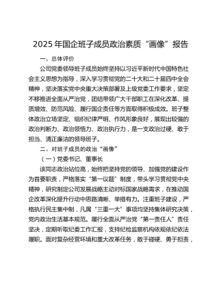 2025年国企班子成员政治素质“画像”报告