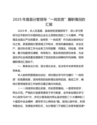 2025年度县分管领导“一岗双责”履职情况的汇报