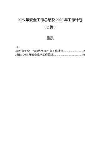 2025年安全工作总结及2026年工作计划（2篇）