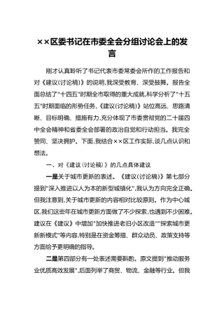 ××区委书记在市委四中全会分组讨论会上的发言