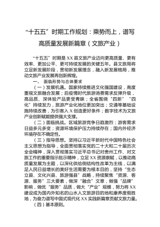 “十五五”时期工作规划：乘势而上，谱写高质量发展新篇章（文旅产业）