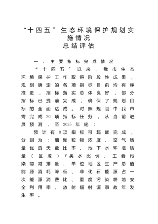 “十四五”生态环境保护规划实施情况总结评估报告4900字