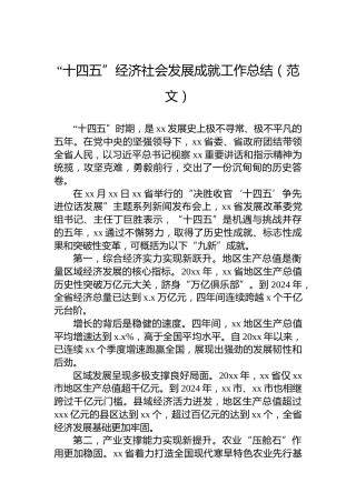 “十四五”经济社会发展成就工作总结（范文）