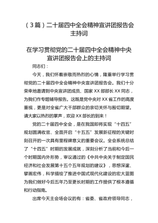 （3篇）二十届四中全会精神宣讲团报告会主持词