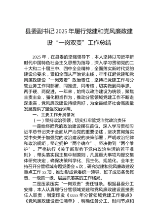 县委副书记2025年履行党建和党风廉政建设“一岗双责”工作总结