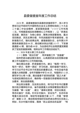 县委督查室年度工作总结