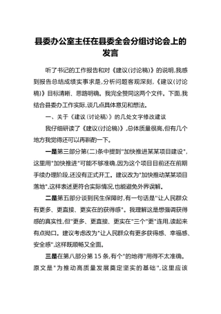 县委办公室主任在县委四中全会分组讨论会上的发言