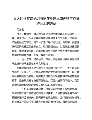 县人民检察院党组书记在党建品牌创建工作推进会上的讲话