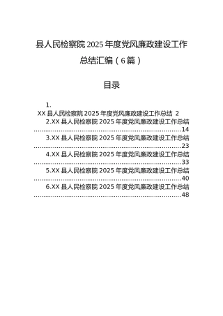 县人民检察院2025年度党风廉政建设工作总结汇编（6篇）