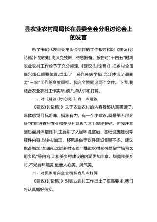 县农业农村局局长在县委四中全会分组讨论会上的发言